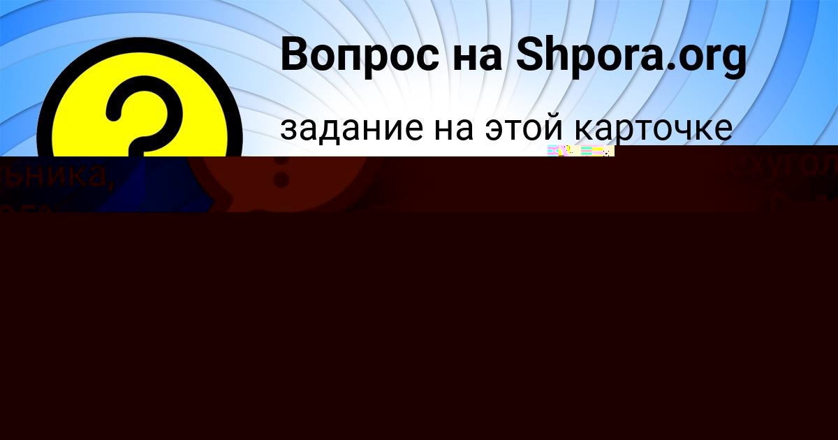 Картинка с текстом вопроса от пользователя Таисия Сокол