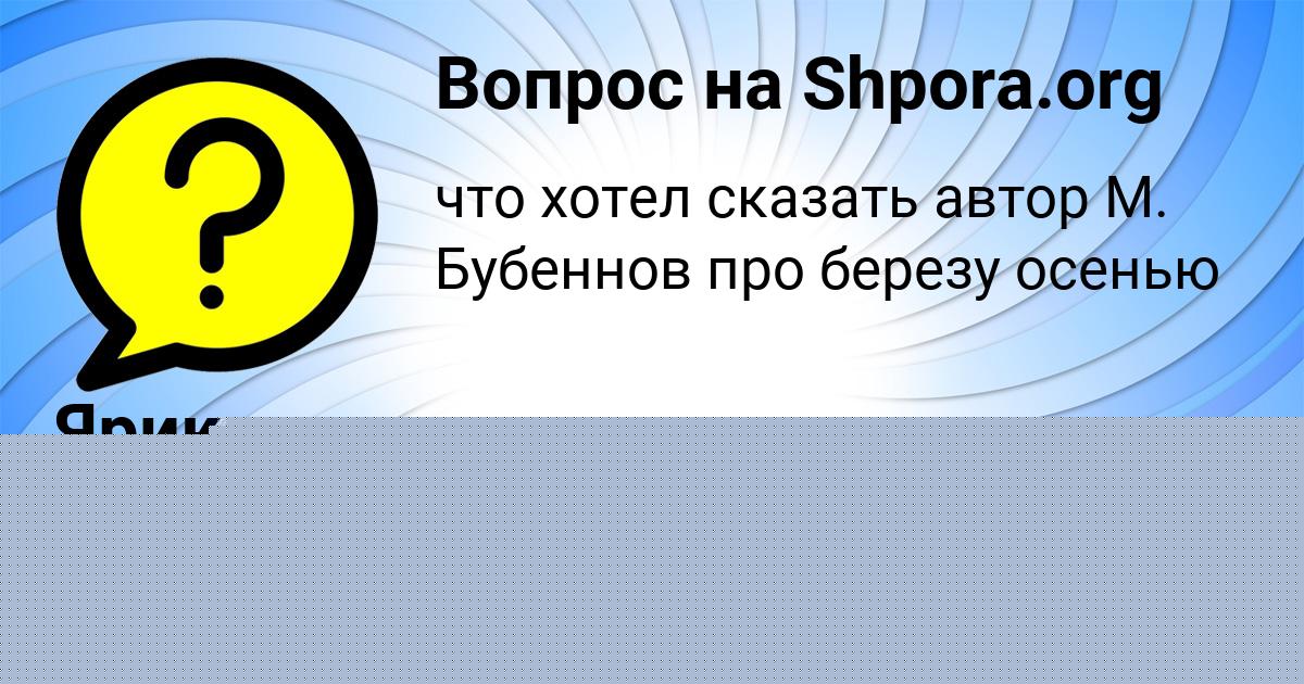 Картинка с текстом вопроса от пользователя Ярик Кузнецов