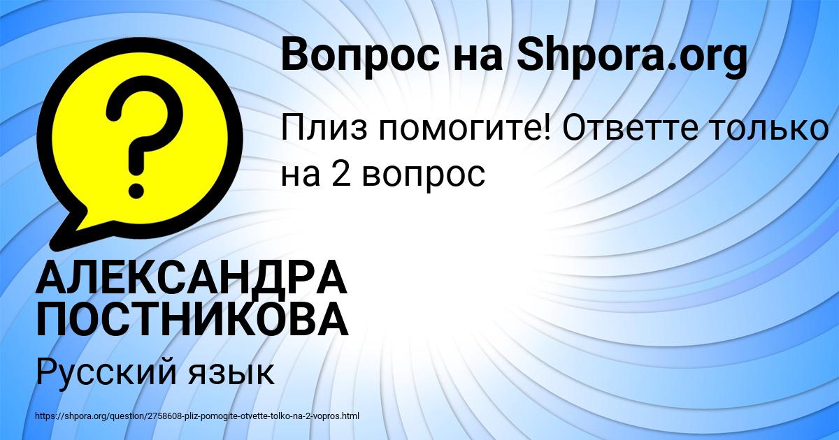 Картинка с текстом вопроса от пользователя АЛЕКСАНДРА ПОСТНИКОВА