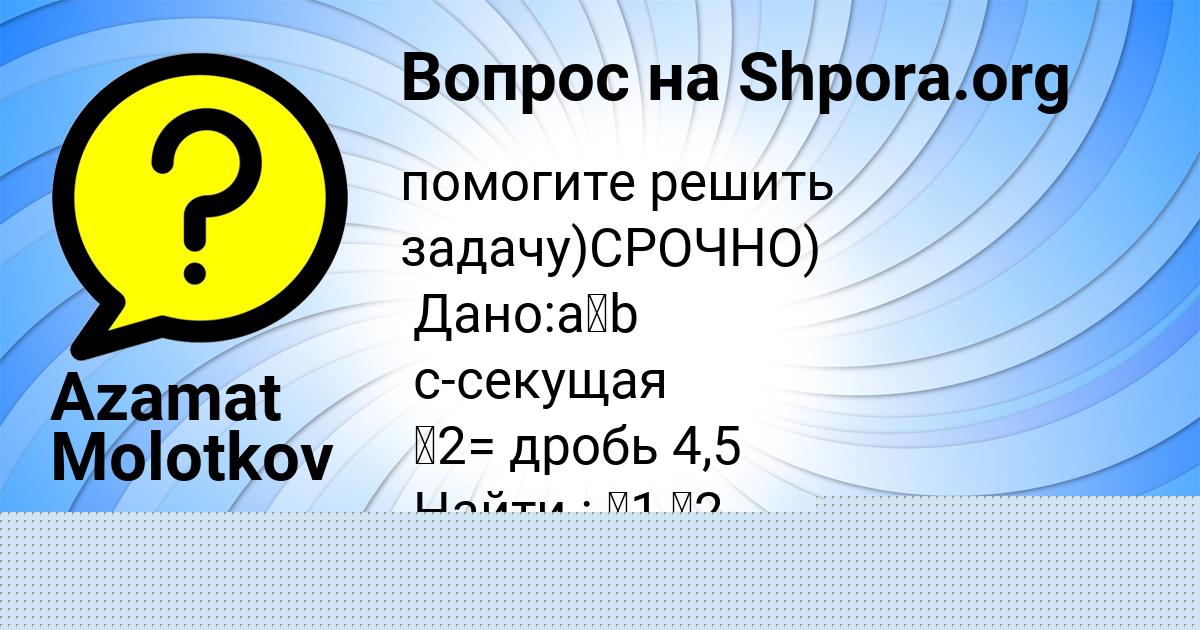 Картинка с текстом вопроса от пользователя СТАСЯ БЫК