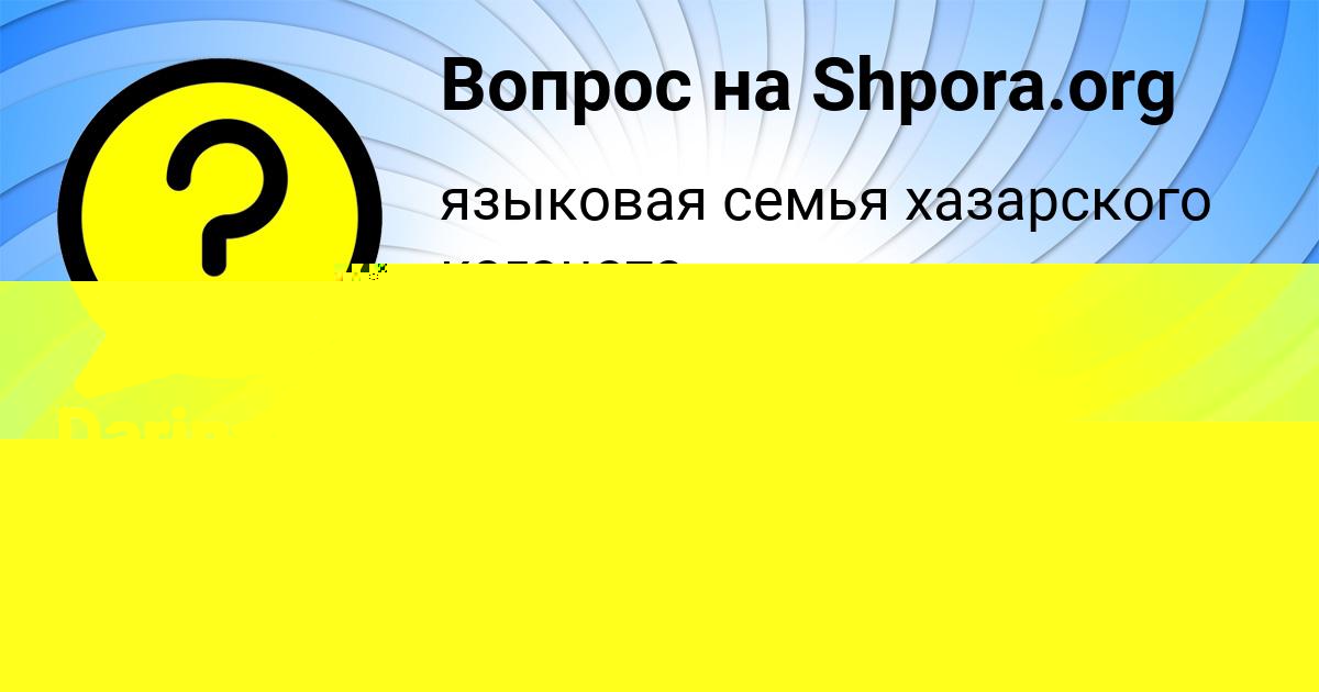 Картинка с текстом вопроса от пользователя Darina Bondarenko