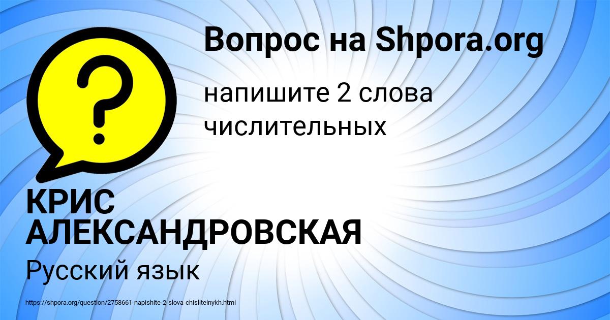 Картинка с текстом вопроса от пользователя КРИС АЛЕКСАНДРОВСКАЯ