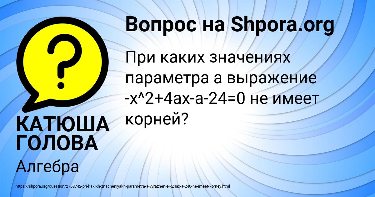 Картинка с текстом вопроса от пользователя КАТЮША ГОЛОВА