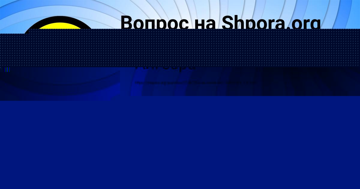 Картинка с текстом вопроса от пользователя Юлия Кузнецова