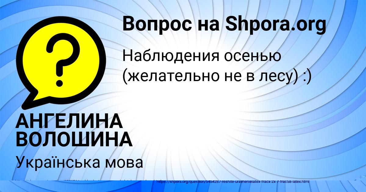 Картинка с текстом вопроса от пользователя АНГЕЛИНА ВОЛОШИНА