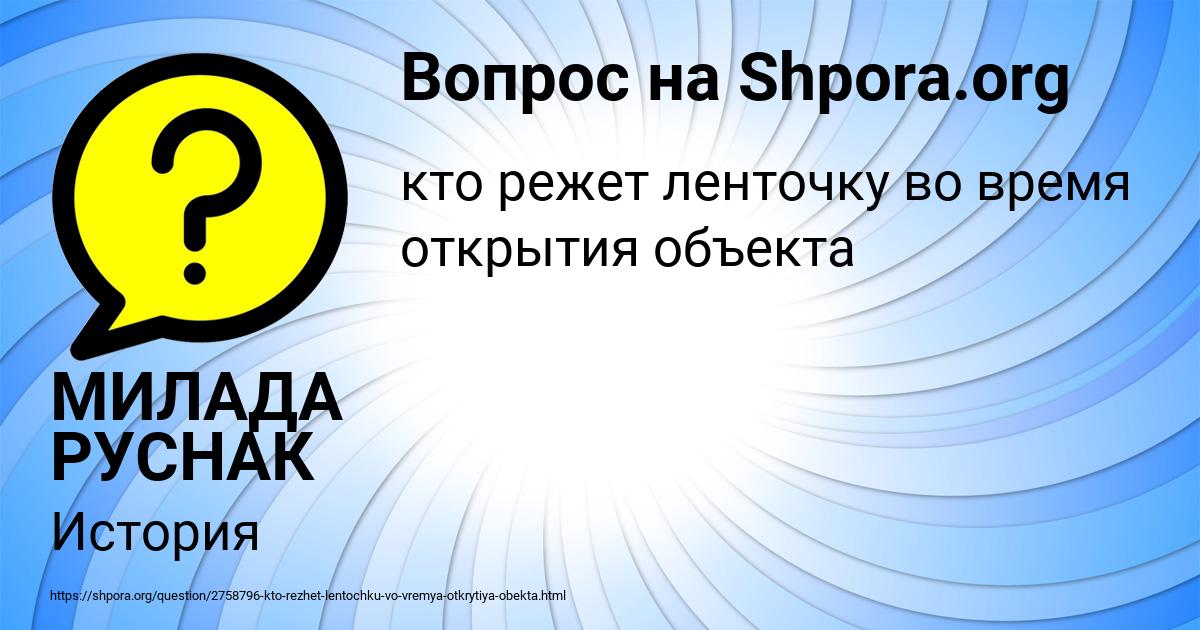 Картинка с текстом вопроса от пользователя МИЛАДА РУСНАК