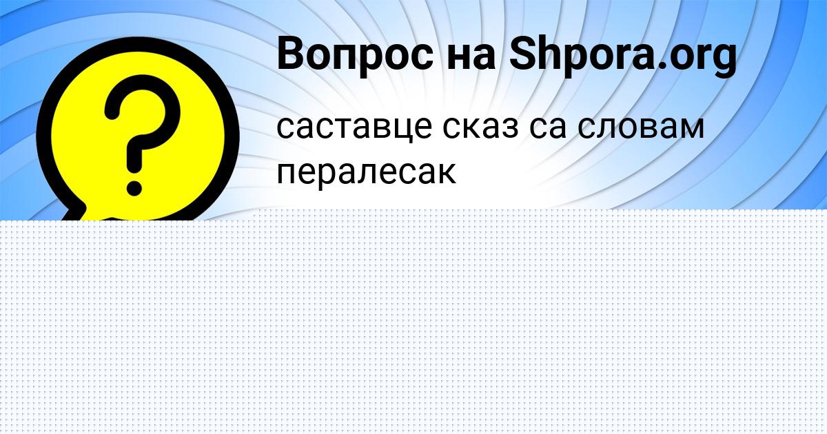 Картинка с текстом вопроса от пользователя Светлана Соменко