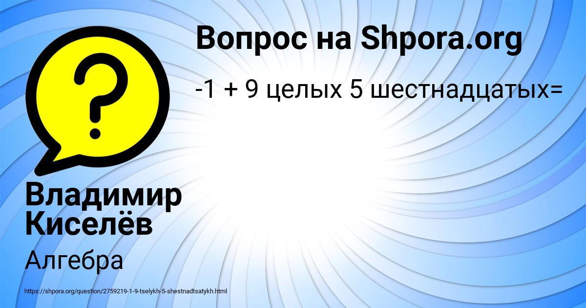 Картинка с текстом вопроса от пользователя Владимир Киселёв