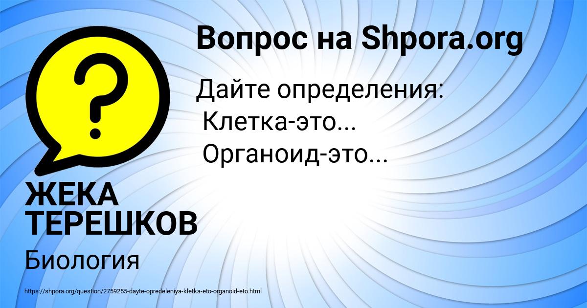 Картинка с текстом вопроса от пользователя ЖЕКА ТЕРЕШКОВ