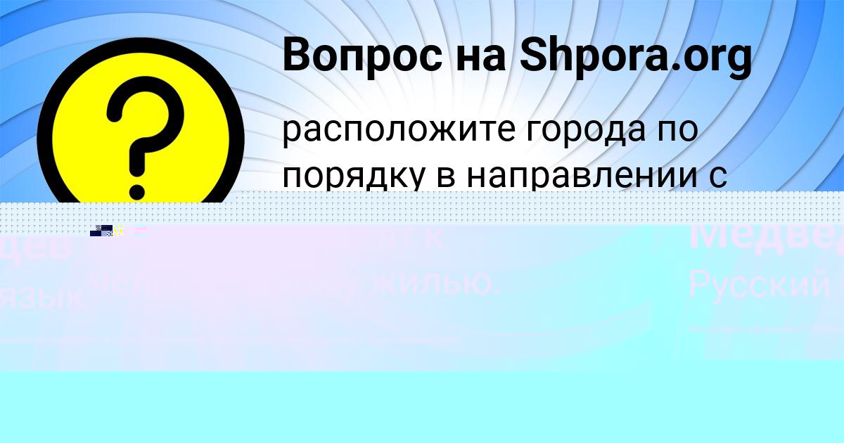 Картинка с текстом вопроса от пользователя Жека Медведев