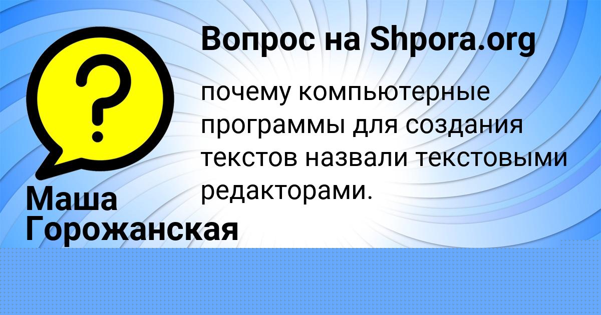 Картинка с текстом вопроса от пользователя Света Середина