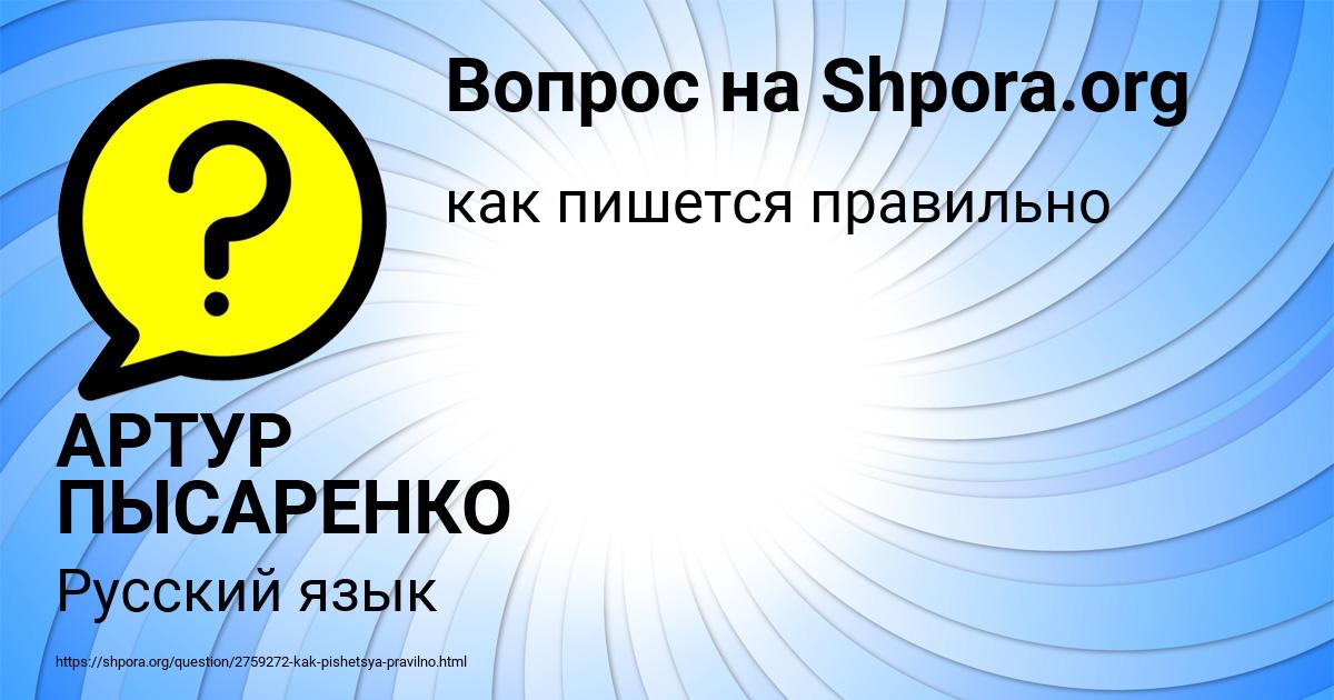 Картинка с текстом вопроса от пользователя АРТУР ПЫСАРЕНКО
