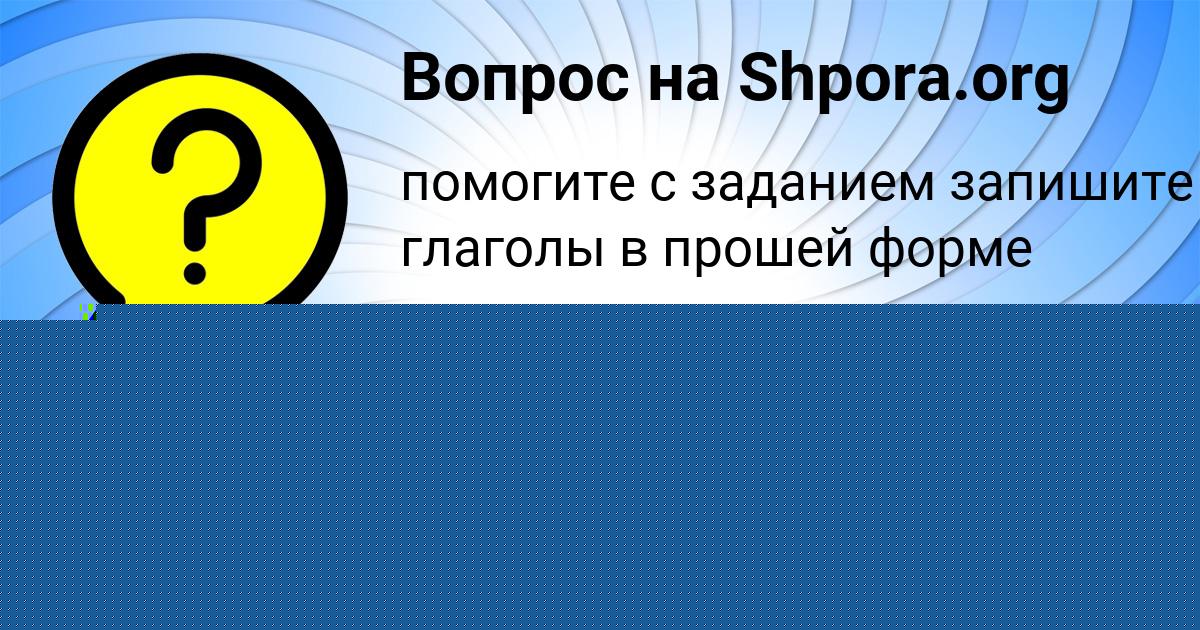 Картинка с текстом вопроса от пользователя Екатерина Гущина