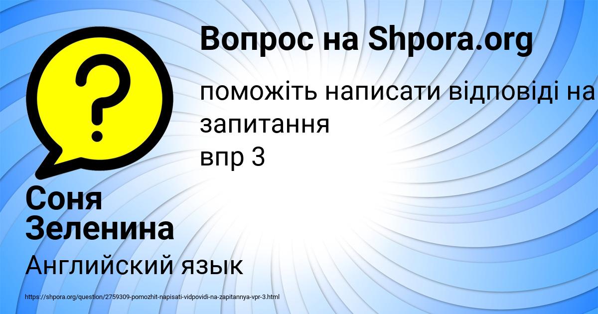 Картинка с текстом вопроса от пользователя Соня Зеленина