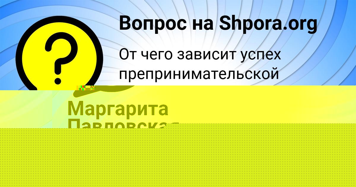 Картинка с текстом вопроса от пользователя Маргарита Павловская