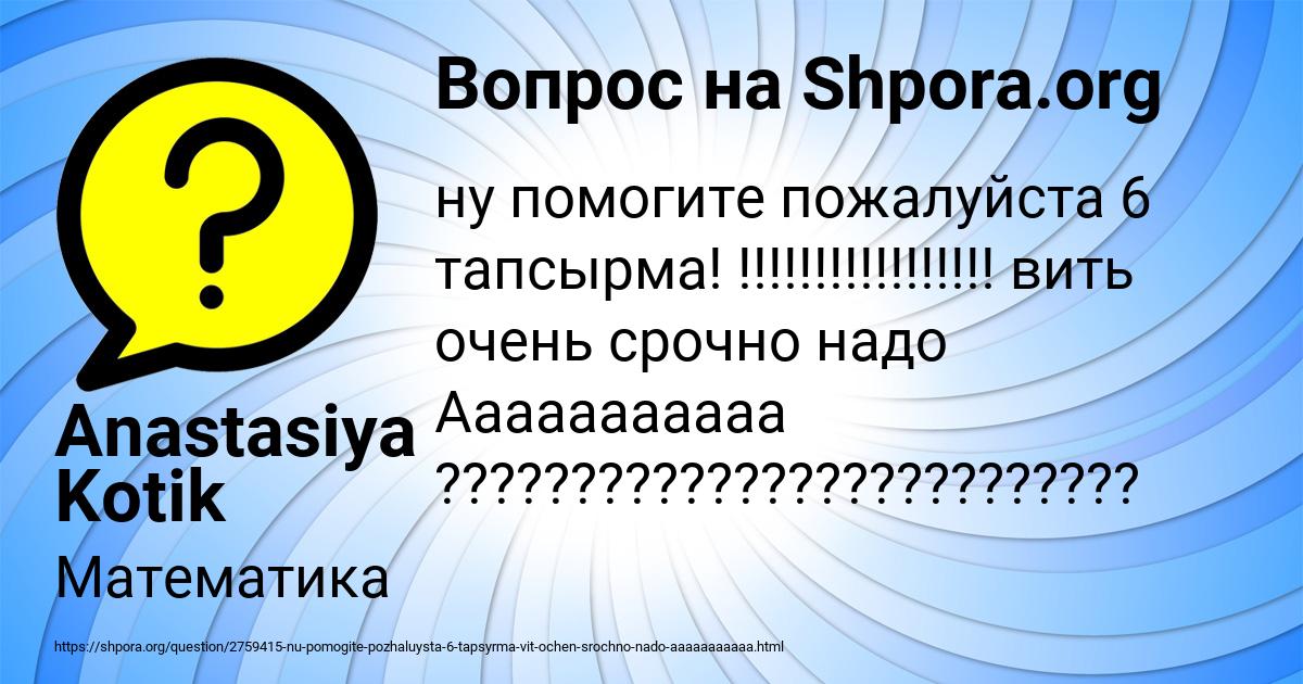 Картинка с текстом вопроса от пользователя Anastasiya Kotik