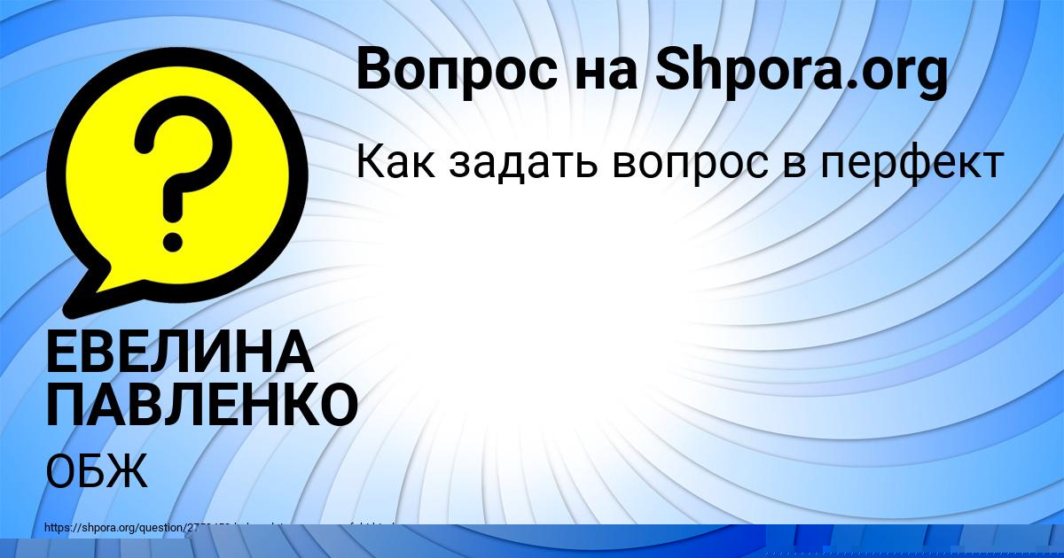 Картинка с текстом вопроса от пользователя ЕВЕЛИНА ПАВЛЕНКО
