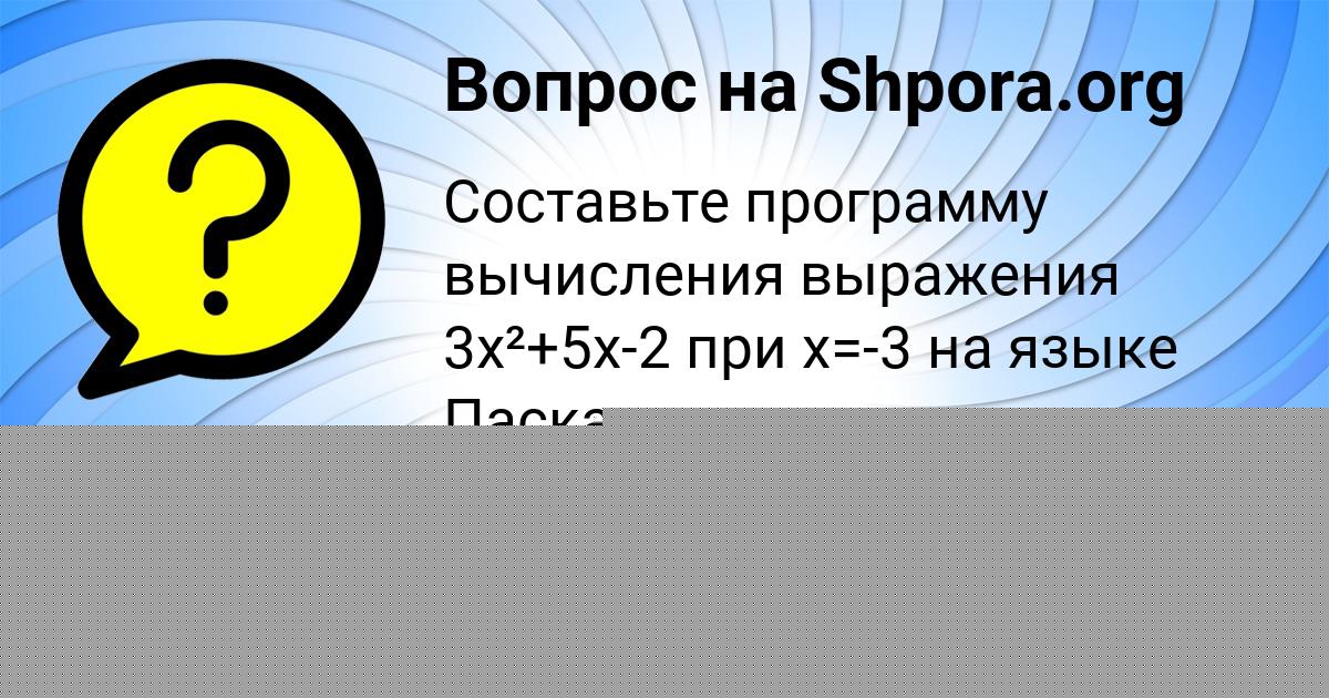 Картинка с текстом вопроса от пользователя ельвира Поваляева