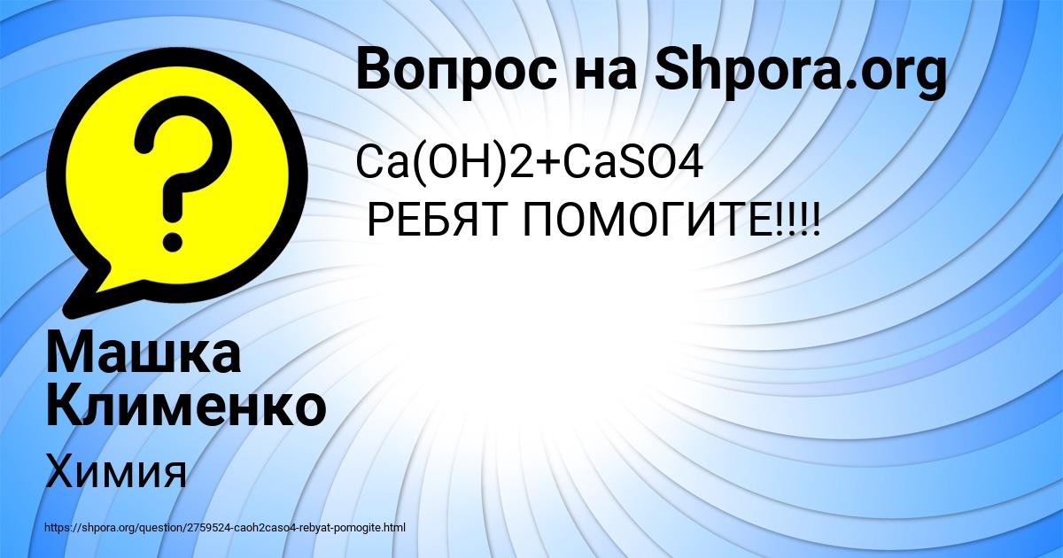 Картинка с текстом вопроса от пользователя Машка Клименко