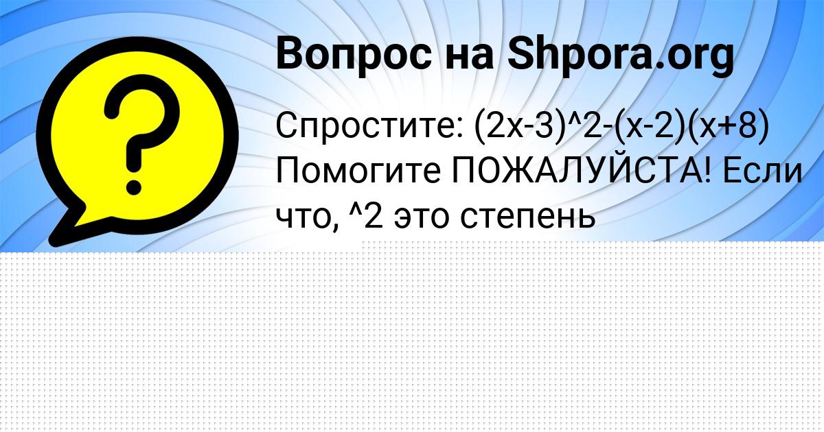 Картинка с текстом вопроса от пользователя Семён Семченко