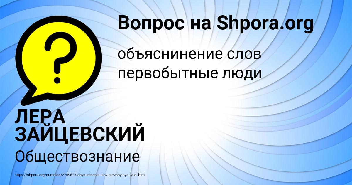 Картинка с текстом вопроса от пользователя ЛЕРА ЗАЙЦЕВСКИЙ