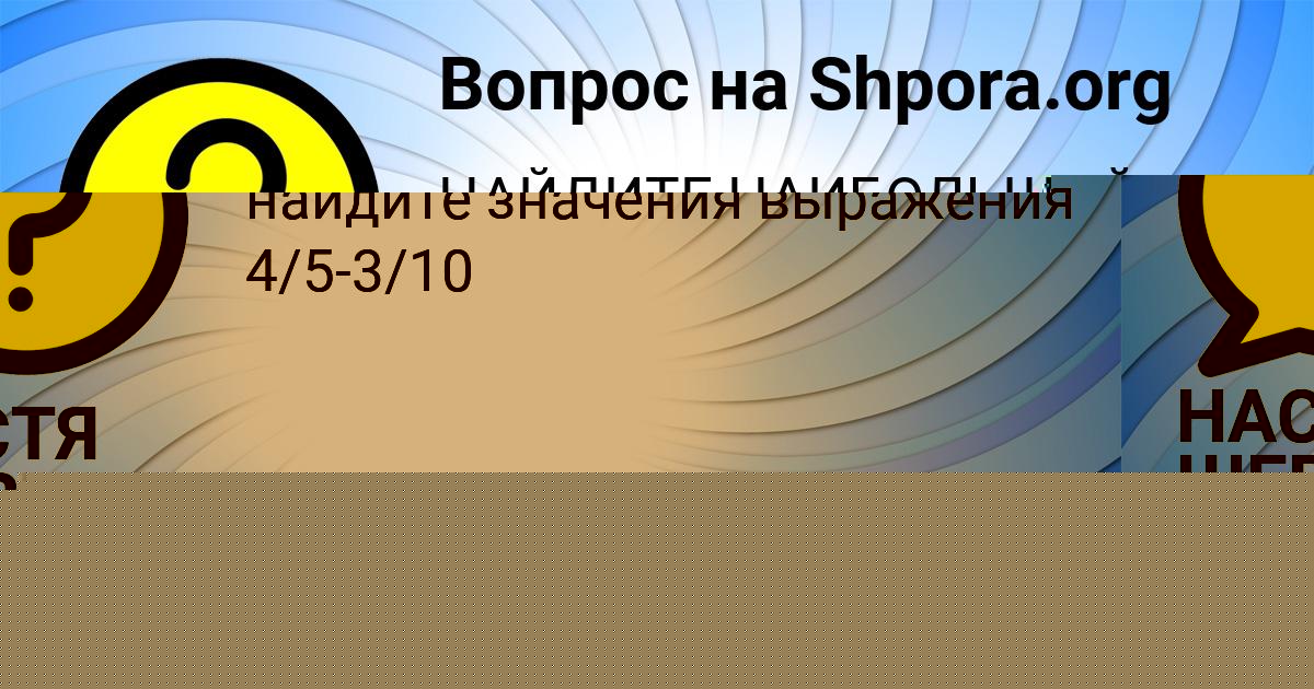 Картинка с текстом вопроса от пользователя НАСТЯ ШЕВЧУК