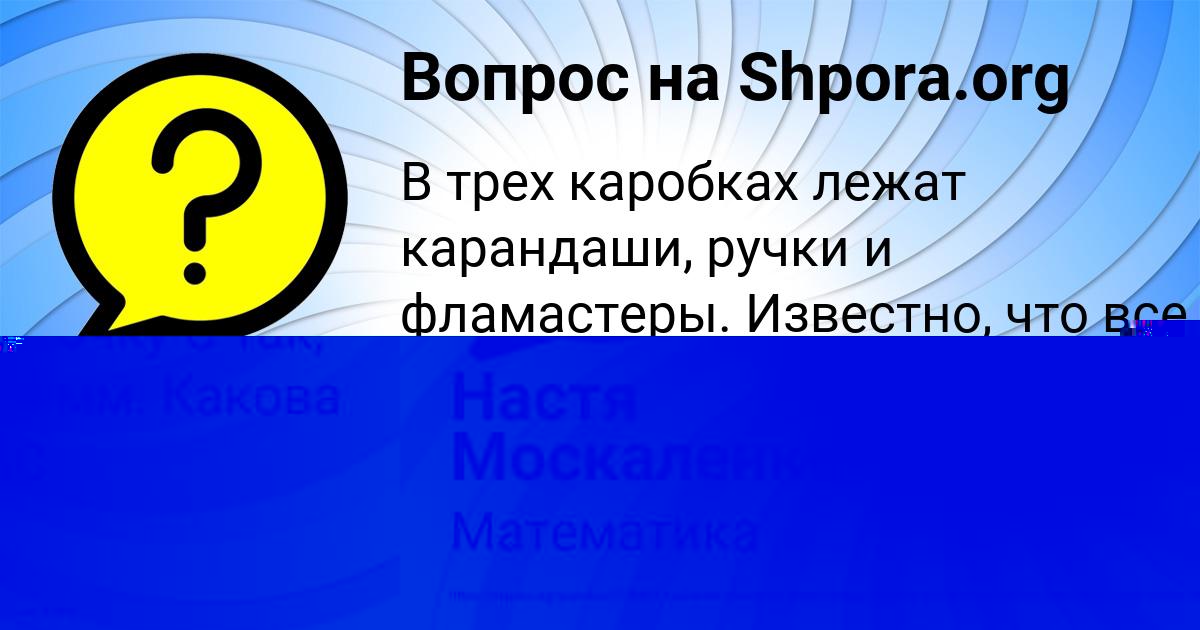 Картинка с текстом вопроса от пользователя Настя Москаленко