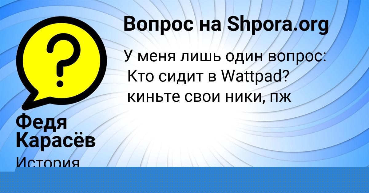 Картинка с текстом вопроса от пользователя Федя Карасёв
