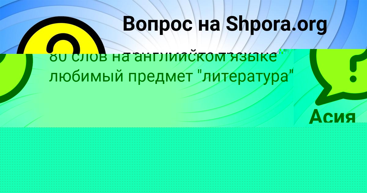 Картинка с текстом вопроса от пользователя Асия Лыс