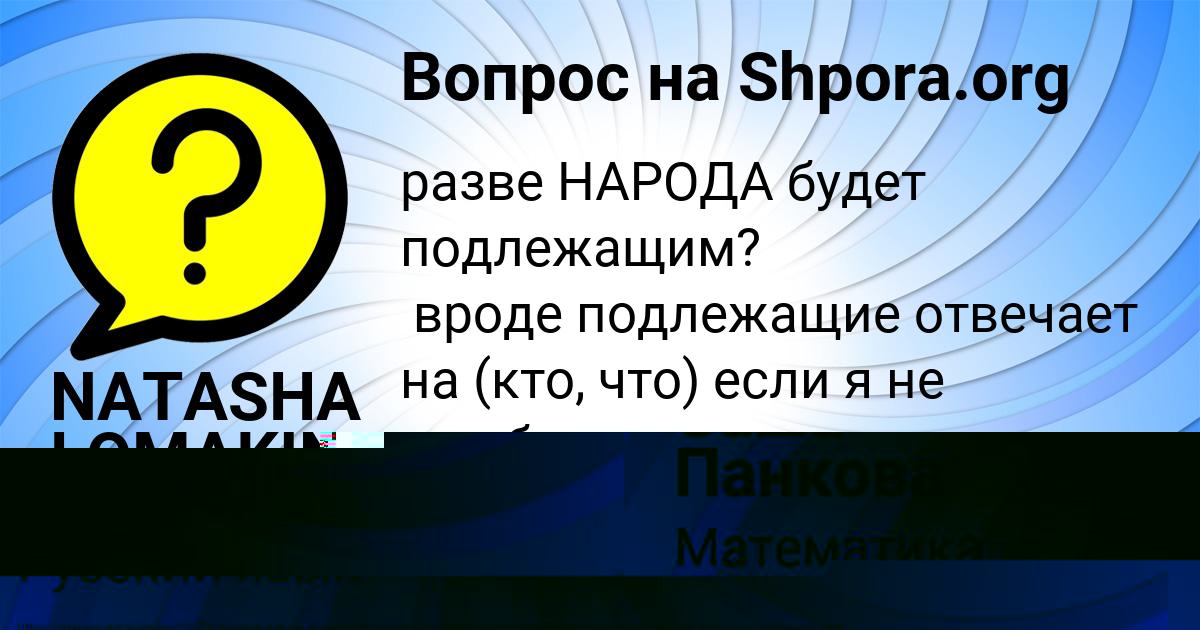 Картинка с текстом вопроса от пользователя Саша Панкова