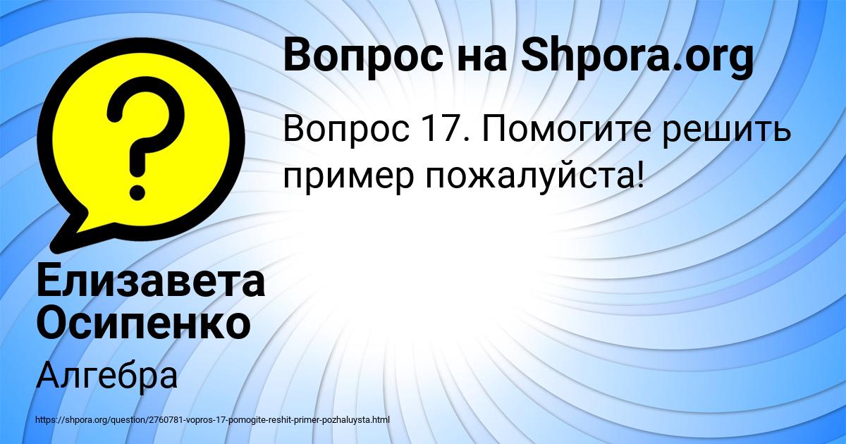 Картинка с текстом вопроса от пользователя Елизавета Осипенко