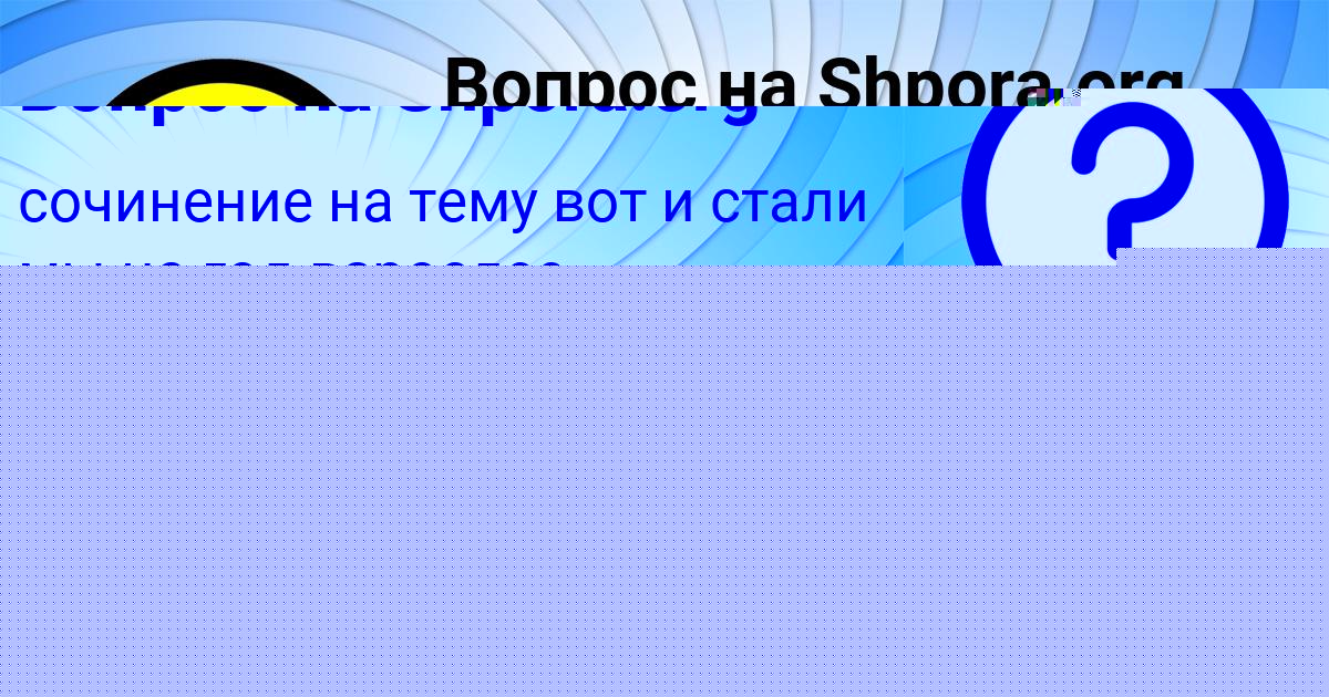 Картинка с текстом вопроса от пользователя елина Смолярчук