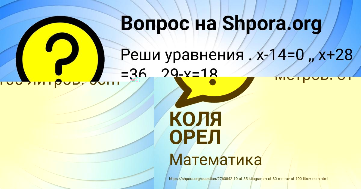 Картинка с текстом вопроса от пользователя КОЛЯ ОРЕЛ
