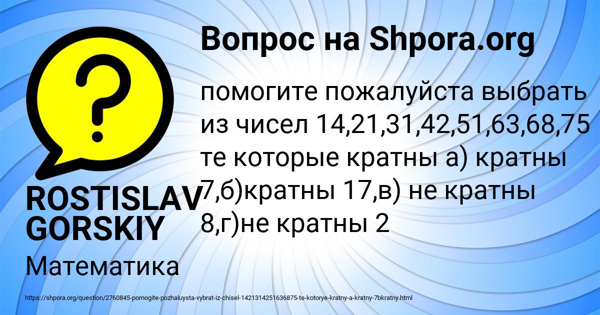 Картинка с текстом вопроса от пользователя ROSTISLAV GORSKIY