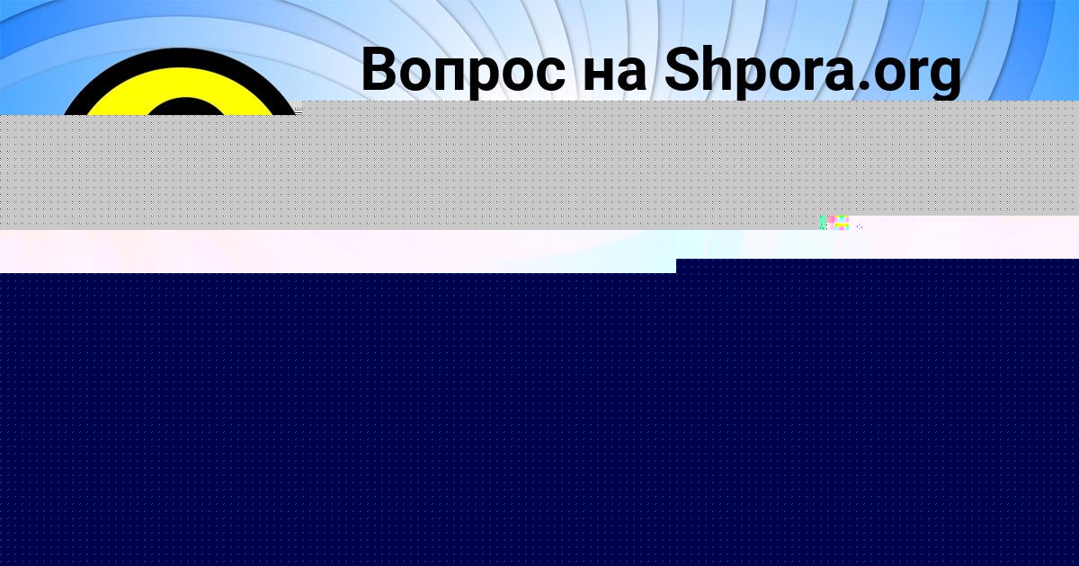 Картинка с текстом вопроса от пользователя Кристина Котенко