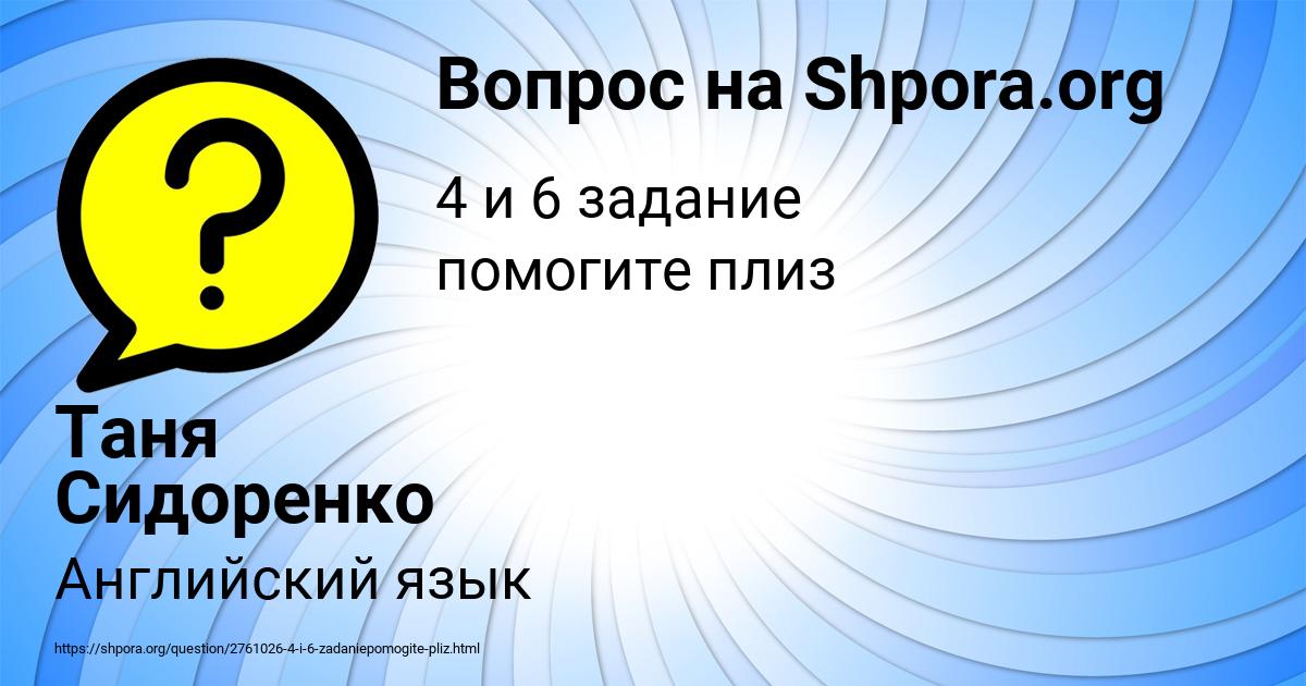 Картинка с текстом вопроса от пользователя Таня Сидоренко
