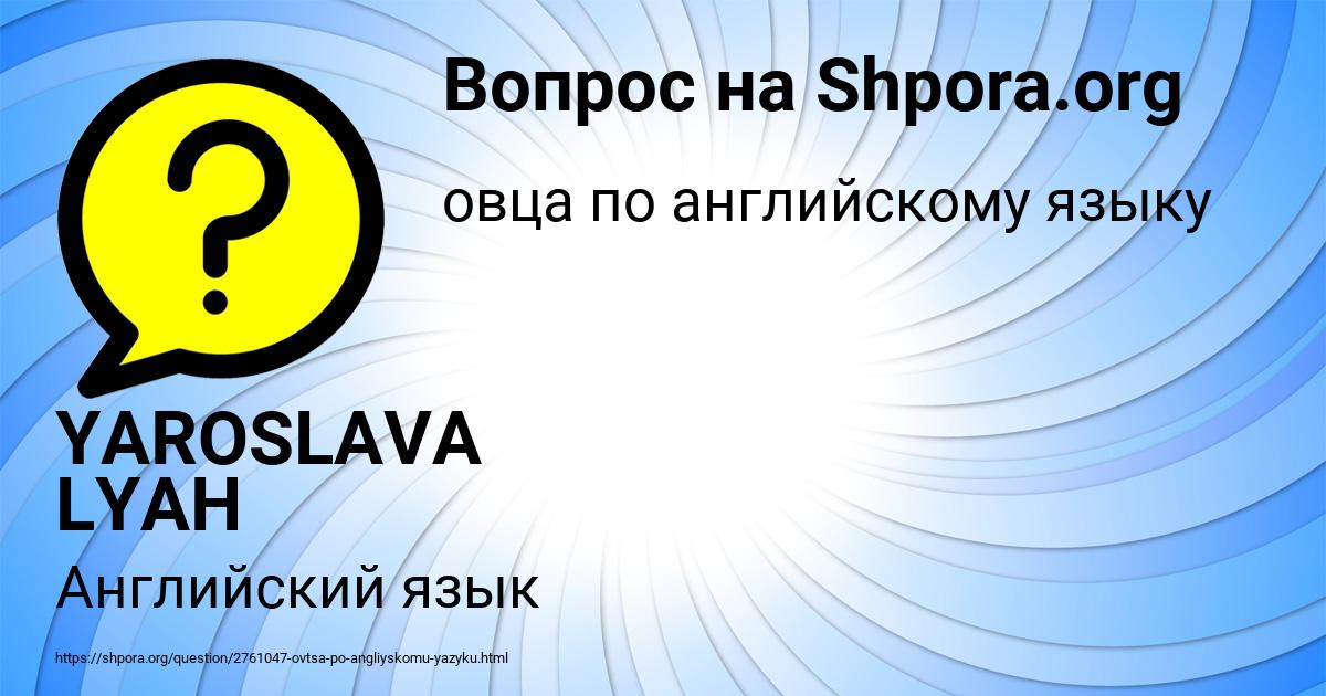 Картинка с текстом вопроса от пользователя YAROSLAVA LYAH