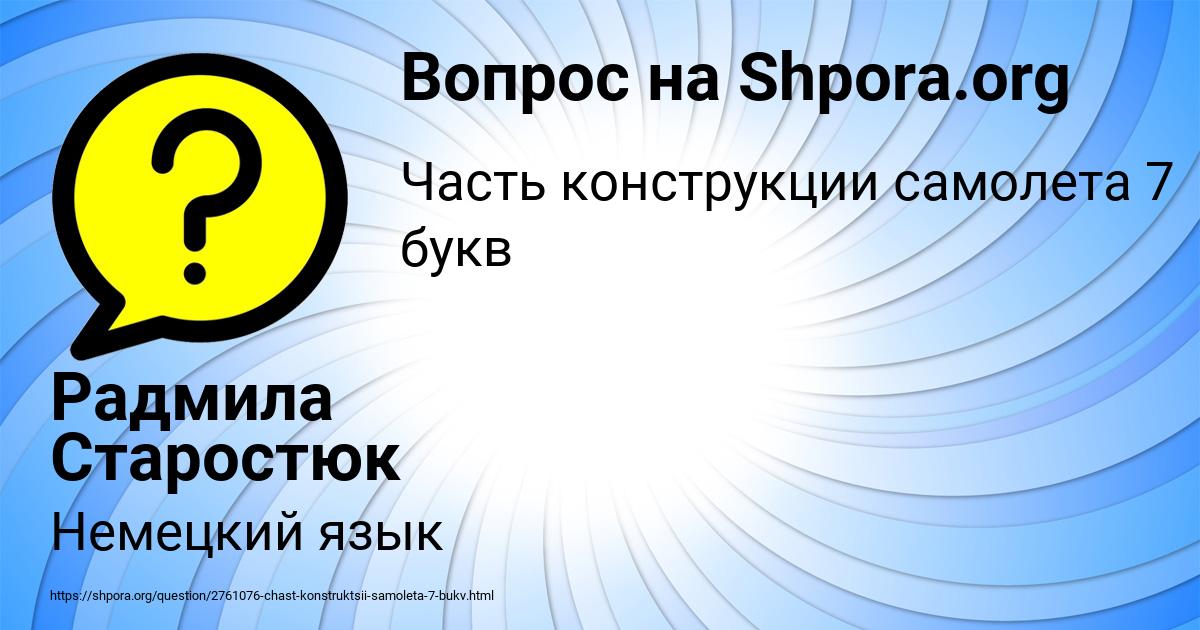 Картинка с текстом вопроса от пользователя Радмила Старостюк