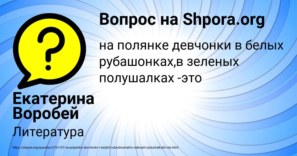 Картинка с текстом вопроса от пользователя Екатерина Воробей