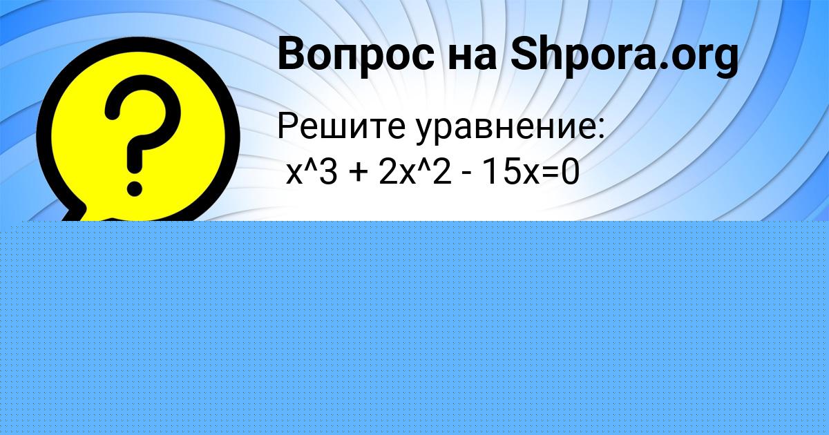 Картинка с текстом вопроса от пользователя Арсений Антонов