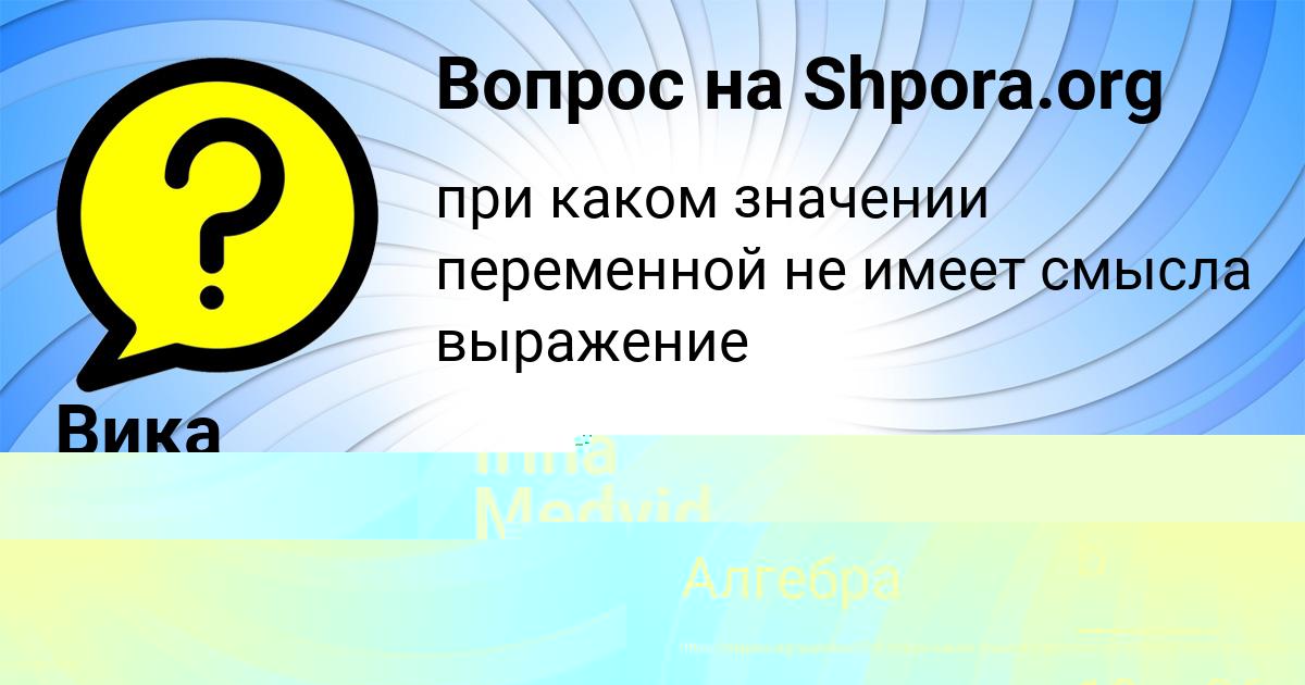 Картинка с текстом вопроса от пользователя Вика Кошкина