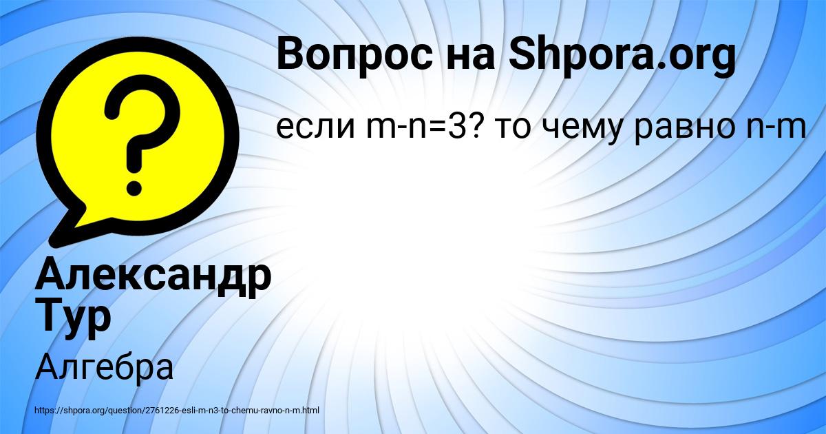 Картинка с текстом вопроса от пользователя Александр Тур