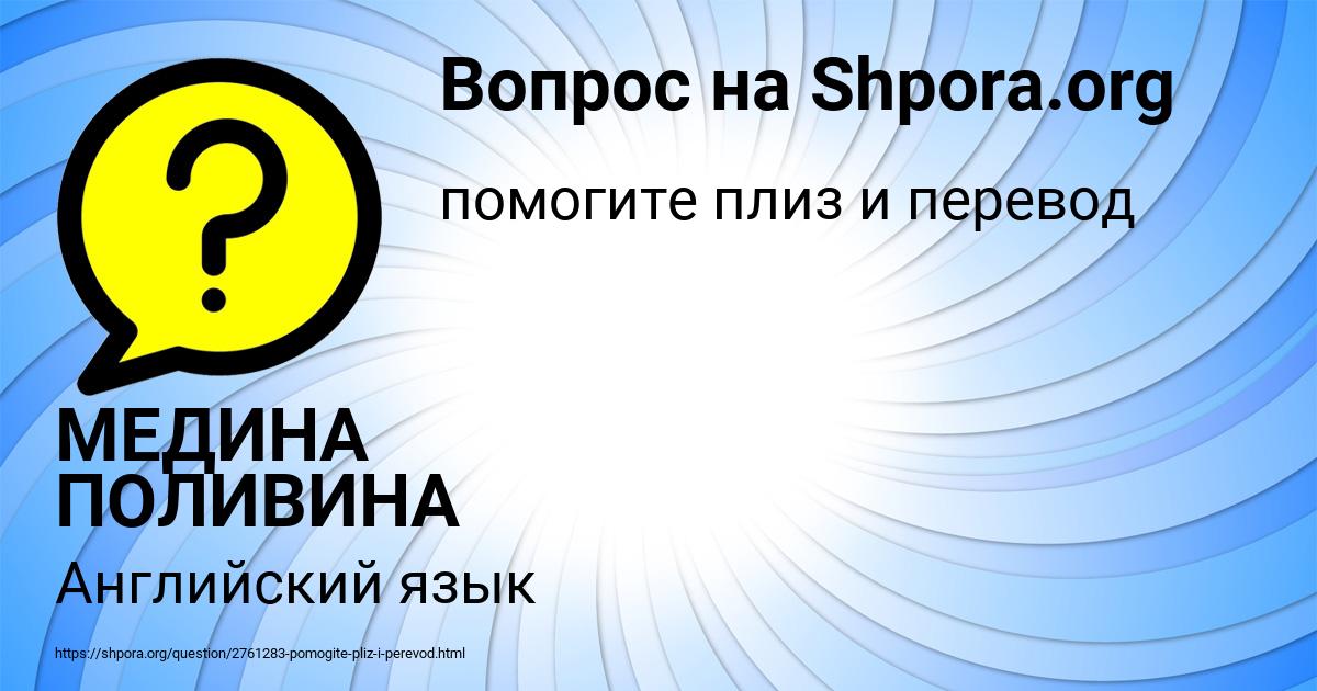 Картинка с текстом вопроса от пользователя МЕДИНА ПОЛИВИНА