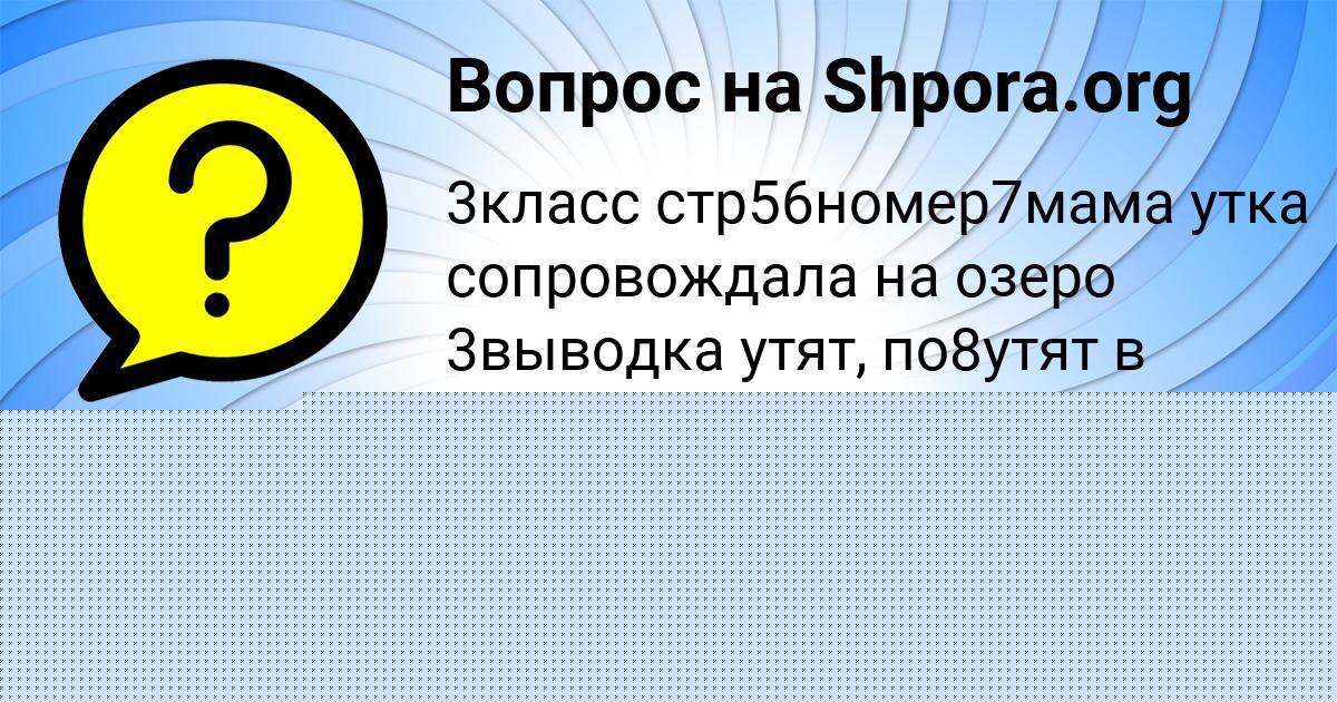 Картинка с текстом вопроса от пользователя София Крутовская