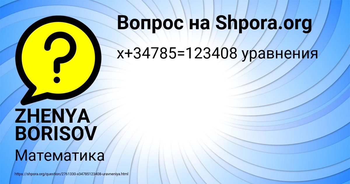 Картинка с текстом вопроса от пользователя ZHENYA BORISOV