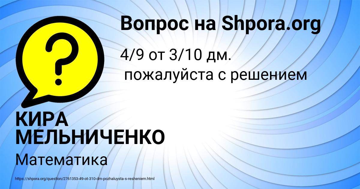 Картинка с текстом вопроса от пользователя КИРА МЕЛЬНИЧЕНКО