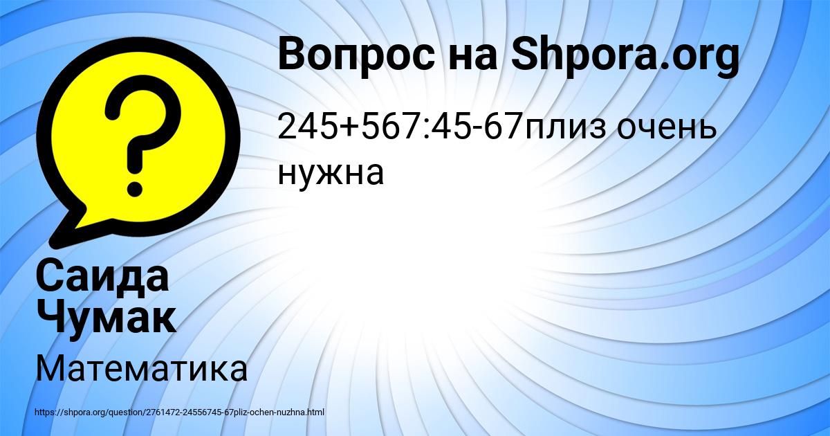 Картинка с текстом вопроса от пользователя Саида Чумак