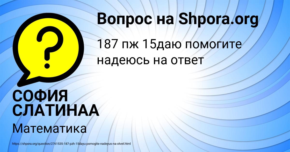 Картинка с текстом вопроса от пользователя СОФИЯ СЛАТИНАА
