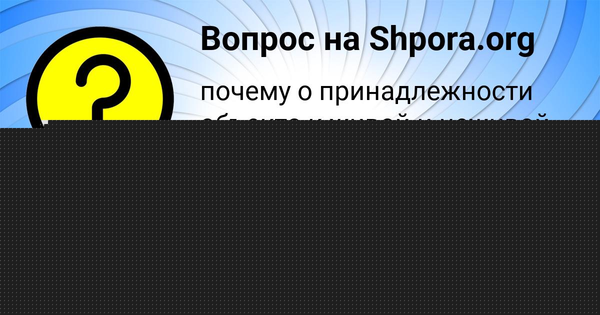 Картинка с текстом вопроса от пользователя Валик Грищенко