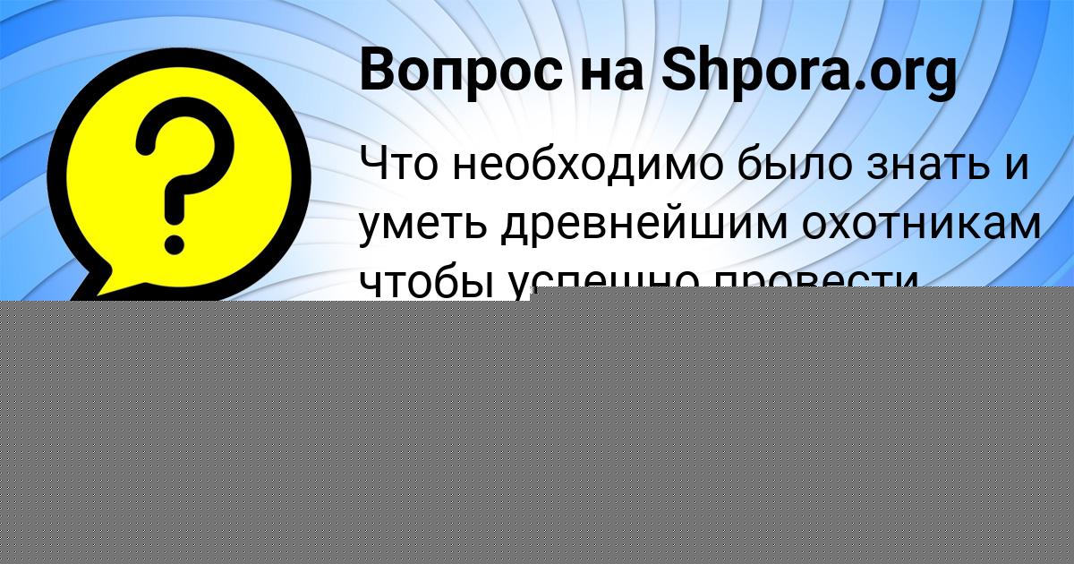 Картинка с текстом вопроса от пользователя Rumiya Semikolennyh